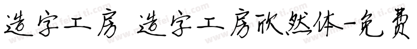 造字工房 造字工房欣然体字体转换